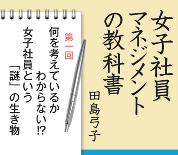 第1回何を考えているかわからない!?女子社員という「謎」の生き物