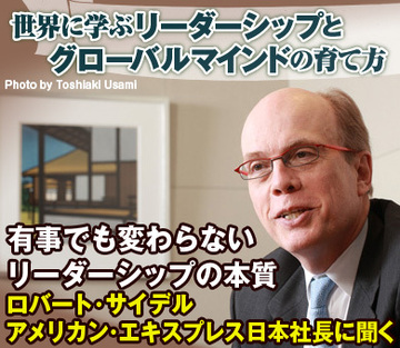 「有事でも変わらないリーダーシップの本質」ロバート・サイデル　アメリカン・エキスプレス日本社長に聞く
