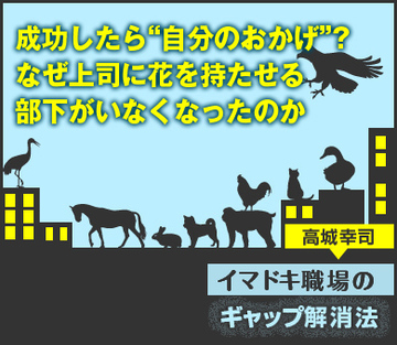 成功したら“自分のおかげ”？なぜ上司に花を持たせる部下がいなくなったのか