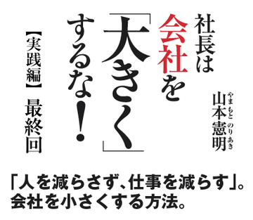 「人を減らさず、仕事を減らす」。会社を小さくする方法。
