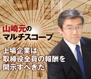 上場企業は取締役全員の報酬を開示すべきだ