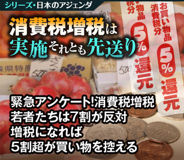 緊急アンケート！消費税増税 若者たちは7割が反対 増税になれば5割超が買い物を控える
