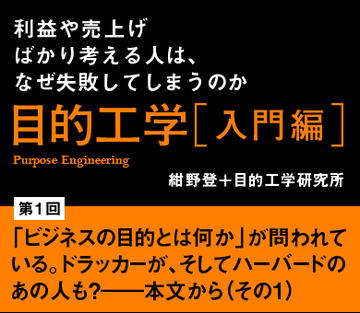「ビジネスの目的とは何か」が問われている。ドラッカーが、そしてハーバードのあの人も？――本文から（その1）
