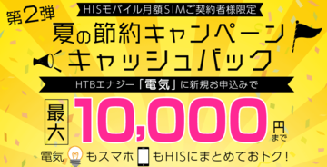 HISモバイル「夏の節約キャンペーン」第2弾 電気代セットで最大1万円割引