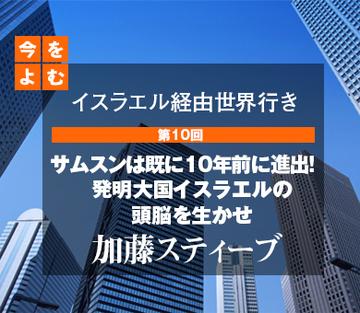 イスラエル経由世界行き