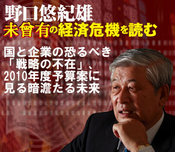 国と企業の恐るべき「戦略の不在」、2010年度予算案に見る暗澹たる未来