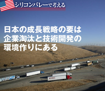 日本の成長戦略の要は企業淘汰と技術開発の環境作りにある