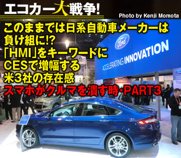 このままでは日系自動車メーカーは負け組に!?「HMI」をキーワードにCESで増幅する米3社の存在感――スマホがクルマを潰す時・PART3