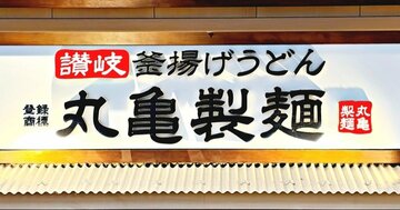 「2日連続で食べた」丸亀製麺の“豪快すぎるメニュー”シメごはん付きで嬉しい!「並でもかなりの満足感」「めちゃくちゃ美味でした」《実食レビュー》