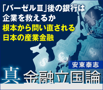 「バーゼルⅢ」後の銀行は企業を救えるか　――根本から問い直される日本の産業金融