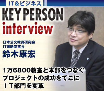 1万6800教室と本部をつなぐシステムを構築プロジェクトの成功をてこにＩＴ部門を変革