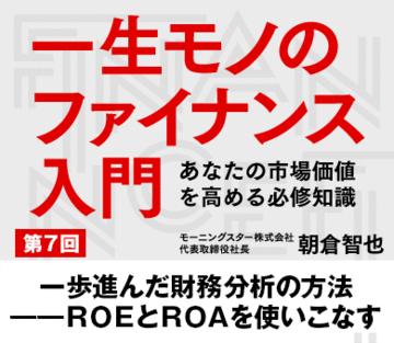 一歩進んだ財務分析の方法――ROEとROAを使いこなす