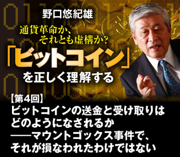 ビットコインの送金と受け取りはどのようになされるか――マウントゴックス事件で、それが損なわれたわけではない