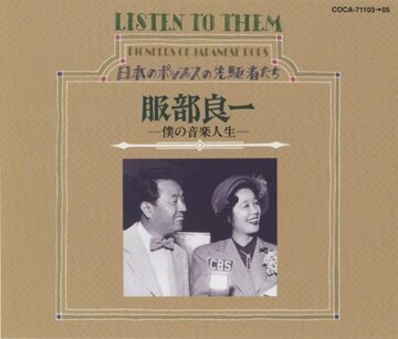5音音階の和風流行歌全盛期の昭和10年代に「ジャズ・ソング」で打って出た服部良一
