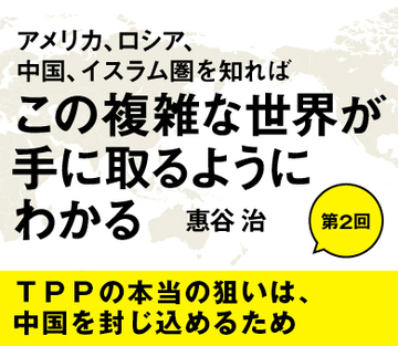 ＴＰＰの本当の狙いは、中国を封じ込めるため