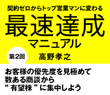 お客様の優先度を見極めて数ある商談から“有望株”に集中しよう