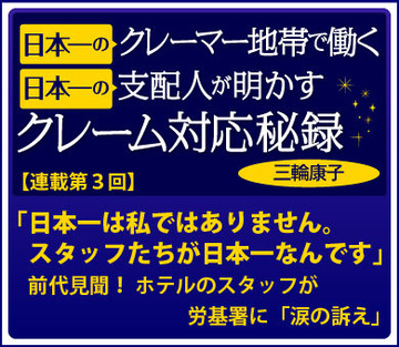 「日本一は私ではありません。スタッフたちが日本一なんです」前代見聞！ホテルのスタッフが労基署に「涙の訴え」