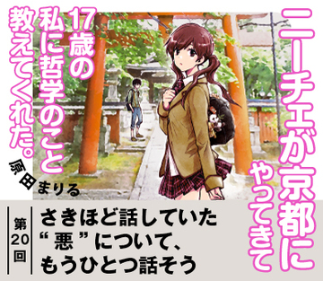 【『ニーチェが京都にやってきて17歳の私に哲学のこと教えてくれた。』試読版 第15回】さきほど話していた“悪”について、もうひとつ話そう