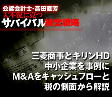 三菱商事とキリンHD、中小企業を事例にM&Aをキャッシュフローと税の側面から解説