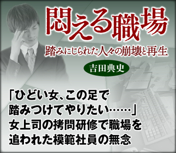 「ひどい女、この足で踏みつけてやりたい……」女上司の拷問研修で職場を追われた模範社員の無念