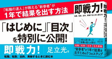 【無料先行公開】「転職の達人」が教える“新参者”が1年で結果を出す方法