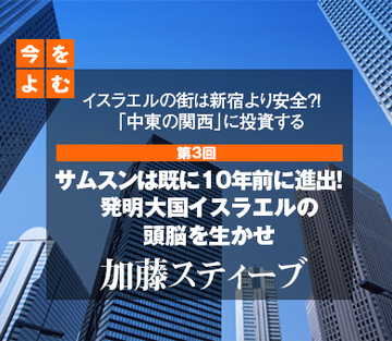 イスラエルの街は新宿より安全?!「中東の関西」に投資する