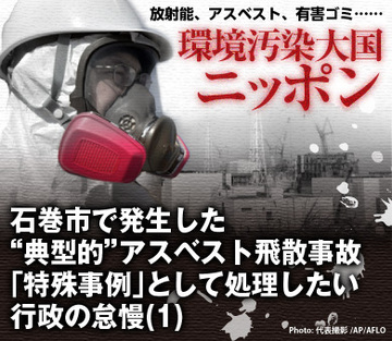 石巻市で発生した“典型的”アスベスト飛散事故「特殊事例」として処理したい行政の怠慢（1）
