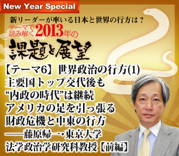 【テーマ6】世界政治の行方（1）主要国トップ交代後も“内政の時代”は継続アメリカの足を引っ張る財政危機と中東の行方――藤原帰一・東京大学法学政治学研究科教授に聞く【前編】