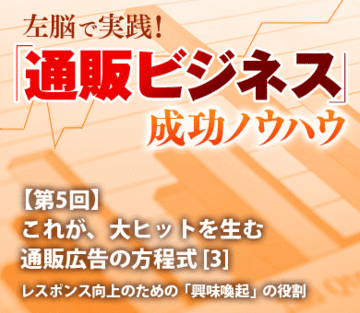 これが、大ヒットを生む通販広告の方程式[3]