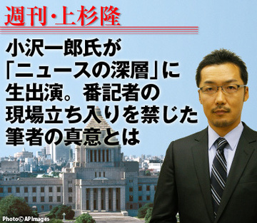 小沢一郎氏が「ニュースの深層」に生出演。番記者の現場立ち入りを禁じた筆者の真意とは