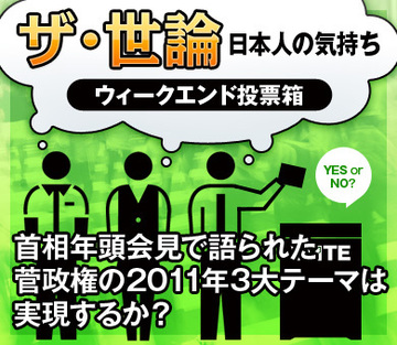首相年頭会見で語られた菅政権の2011年3大テーマは実現するか？