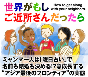 ミャンマー人は「曜日占い」で名前も結婚も決める!?急成長する“アジア最後のフロンティア”の実態
