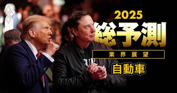 【25年の自動車業界】トヨタ、ホンダ、日産…日系自動車各社を逆風が襲う!トランプ大統領就任で「テスラの独り勝ち」へ