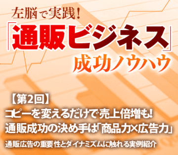 コピーを変えるだけで売上倍増も！通販成功の決め手は「商品力×広告力」