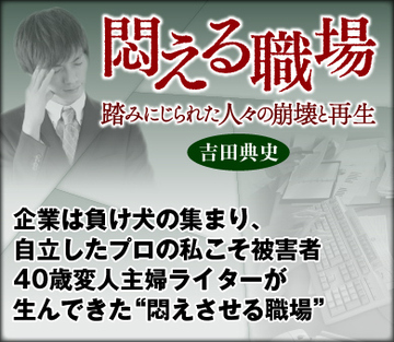 企業は負け犬の集まり、自立したプロの私こそ被害者 40歳変人主婦ライターが生んできた“悶えさせる職場”