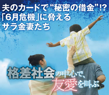 夫のカードで“秘密の借金”!?「6月危機」に脅えるサラ金妻たち