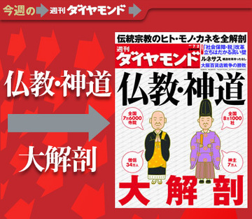 東日本大震災で見直される伝統宗教の世界あなたの知らない「仏教」「神道」を大解剖！