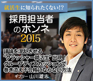 議論を混乱させる“クラッシャー就活生”出現!グループディスカッションで巻き添え不合格にならない方法