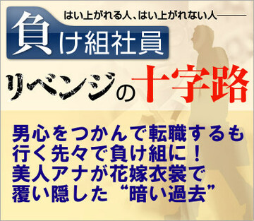男心をつかんで転職するも行く先々で負け組に！美人アナが花嫁衣裳で覆い隠した“暗い過去”