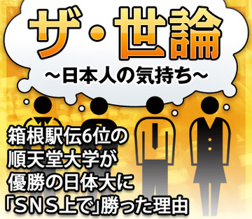 箱根駅伝6位の順天堂大学が優勝の日体大に「ＳＮＳ上で」勝った理由