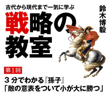 3分でわかる『孫子』「敵の意表をついて小が大に勝つ」