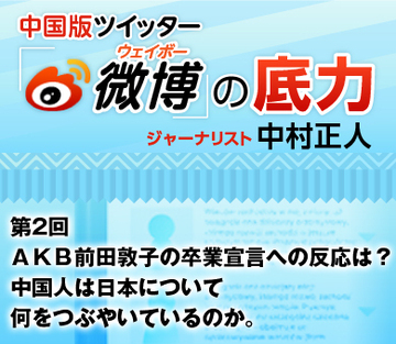 ＡＫＢ前田敦子の卒業宣言への反応は？　中国人は日本について何をつぶやいているのか。