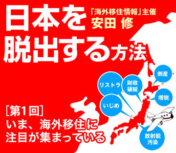 いま、海外移住に注目が集まっている
