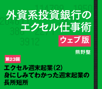 エクセル週末起業(2)身にしみてわかった週末起業の長所短所