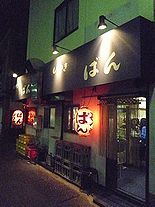 名物はトンビ豆腐とレバカツ! サワー発祥のお店はここ ばん(祐天寺)