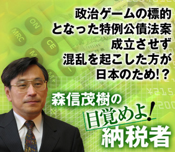 政治ゲームの標的となった特例公債法案成立させず混乱を起こした方が日本のため!？