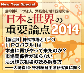 【論点9】 株式市場とＩＰＯ「ＩＰＯバブル」は本当に再びやって来たのか？市場関係者が知らない活況株式相場の読み解き方――大崎貞和・野村総研主席研究員に聞く