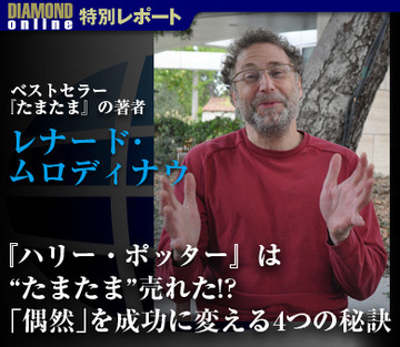 『ハリー・ポッター』は“たまたま”売れた!?「偶然」を成功に変える4つの秘訣