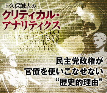 民主党政権が官僚を使いこなせない“歴史的理由”