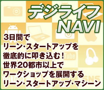 3日間でリーン・スタートアップを徹底的に叩き込む！　世界20都市以上でワークショップを展開するリーン・スタートアップ・マシーン